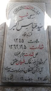 عکس مزار شهید سیدعباس اکبر فرزند سید سجاد