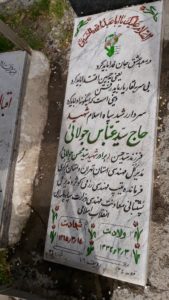 عکس مزار شهید سیدعباس جولائی فرزند سیدحسن