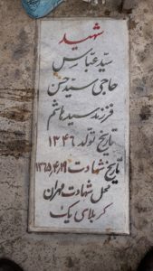 عکس مزار شهید سیدعباس حاجی سیدحسن فرزند هاشم