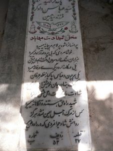 عکس مزار شهید سیدعباس دادگر فرزند حسین