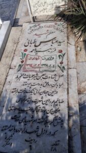 عکس مزار شهید سیدعباس طبائی فرزند سیداحمد