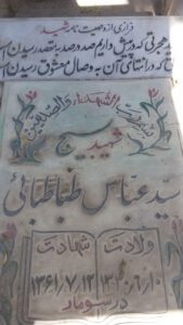 عکس مزار شهید سیدعباس طباطبایی فرزند سیدعلی