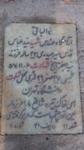 عکس مزار شهید سیدعباس قدس میرحیدری فرزند سیدجعفر