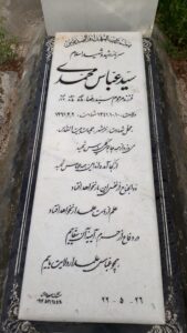 عکس مزار شهید سیدعباس محمدی فرزند سیدرضا