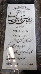 عکس مزار شهید سیدعباس مرتضوی ماچیانی فرزند سیداسمعیل