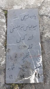 عکس مزار شهید سیدعباس میرعلینقی فرزند کمال