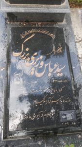 عکس مزار شهید سیدعباس وزیری بزرگ فرزند میرزاسیداحمد