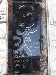 عکس مزار شهید سیدعباس ونانه فرزند سیدحسن