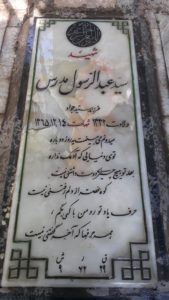 عکس مزار شهید سیدعبدالرسول مدرس تنکابنی فرزند سیدجواد