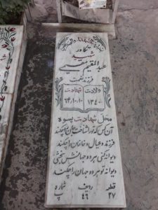 عکس مزار شهید سیدعبدالمقیم مقیمی فرزند نعمت