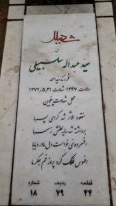 عکس مزار شهید سیدعبداله سلسبیلی فرزند احمد