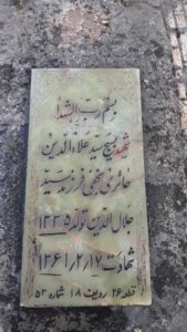 عکس مزار شهید سیدعلاالدین حائری نجفی فرزند سیدجلال الدین