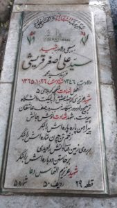 عکس مزار شهید سیدعلی اصغر قریشی فرزند سیدمحمد