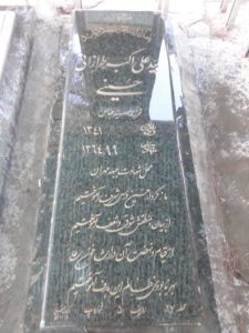 عکس مزار شهید سیدعلی اکبر طرازانی تفرشی فرزند سیدعباس