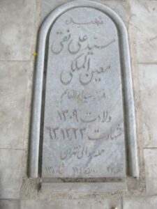 عکس مزار شهید سیدعلی نقی معین الملکی فرزند ابوالقاسم