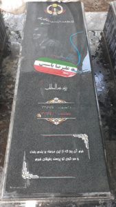 عکس مزار شهید سیدعلیرضا یاسینی فرزند عبدالمطلب