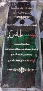 عکس مزار شهید سیدعلی اندرزگو فرزند سیداسداله
