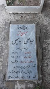 عکس مزار شهید سیدعلی بدیهی فرزند سیدناصر