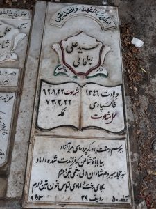 عکس مزار شهید سیدعلی بطحائی فرزند مرتضی