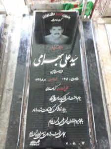 عکس مزار شهید سیدعلی بهرامی جنت آبادی فرزند سیدحسین