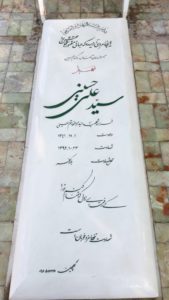 عکس مزار شهید سیدعلی حسینی فرزند سیدابوالقاسم