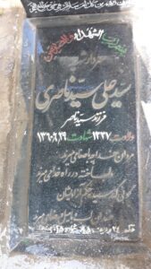 عکس مزار شهید سیدعلی سیدناصری فرزند سیدناصر