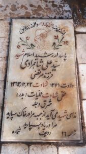 عکس مزار شهید سیدعلی شاهمرادی فرزند سیدمرتضی