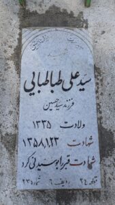عکس مزار شهید سیدعلی طباطبایی فرزند سیدحسین