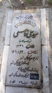 عکس مزار شهید سیدعلی قاسمی فرزند سیدغلام رضا