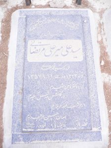 عکس مزار شهید سیدعلی میرعلی مرتضایی فرزند سیدمحمدمهدی