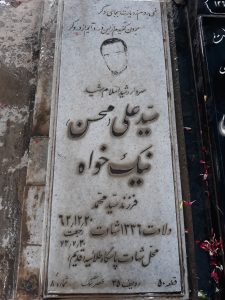 عکس مزار شهید سیدعلی نیک خواه فرزند سیدمحمد
