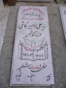 عکس مزار شهید سیدعلی کاشی فرزند شمس