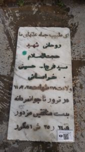 عکس مزار شهید سیدفرج اله حسینی خراسانی فرزند عبدالکریم