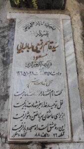 عکس مزار شهید سیدقاسم رفیعی طباطبائی فرزند سیدنورالدین