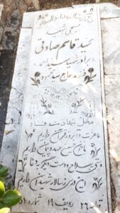 عکس مزار شهید سیدقاسم صادقی فرزند سیدمحمود