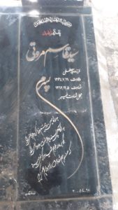 عکس مزار شهید سیدقاسم مروتی فرزند سیدمصطفی