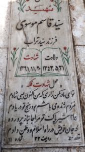 عکس مزار شهید سیدقاسم موسوی فرزند سیدتراب