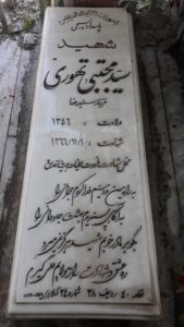 عکس مزار شهید سیدمجتبی تهوری فرزند سیدرضا