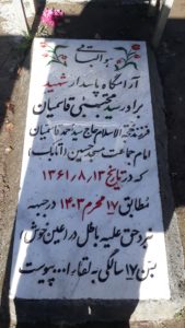 عکس مزار شهید سیدمجتبی قاسمیان فرزند سیداحمد