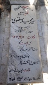 عکس مزار شهید سیدمجید مصطفوی شیرازی فرزند سیدمیراحمد