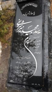 عکس مزار شهید سیدمجید میرشریفی فرزند سیدرضا