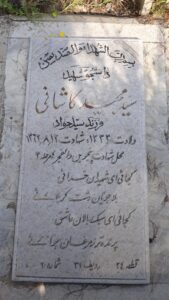 عکس مزار شهید سیدمجید کاشانی فرزند سیدجواد