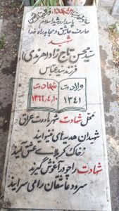 عکس مزار شهید سیدمحسن تاج زاده فرزند سیدعباس