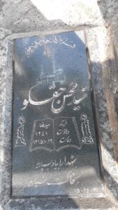 عکس مزار شهید سیدمحسن حق گو فرزند سیدرضا