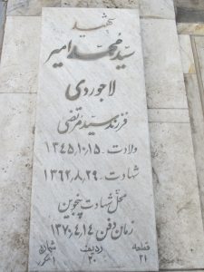 عکس مزار شهید سیدمحمدامیر لاجوردی فرزند سیدمرتضی