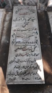 عکس مزار شهید سیدمحمدباقر انوری تفتی فرزند سیدرضا
