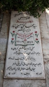 عکس مزار شهید سیدمحمدتقی حسینی تبار فرزند سیدقشم