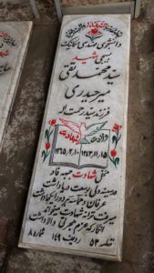 عکس مزار شهید سیدمحمدتقی میرحیدری فرزند میررحمت اله