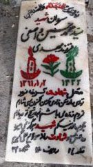 عکس مزار شهید سیدمحمدحسین واصفی فرزند سیدمهدی