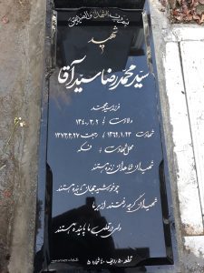 عکس مزار شهید سیدمحمدرضا سیدآقا فرزند سیدمحمد